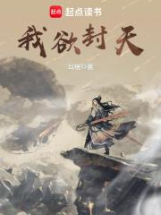 我欲封天和仙逆有关系吗