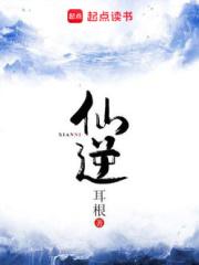 仙逆柳眉