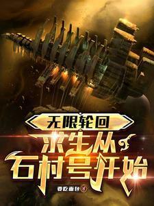 无限轮回求生从石村号开始百度百科