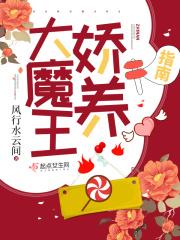 大魔王娇养指南萧宓