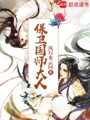 保卫国师大人圆房章节