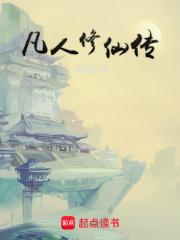 凡人修仙传百度百科