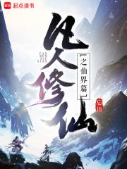 凡人修仙人界篇官网