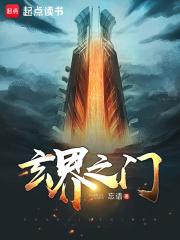 玄界之门百科