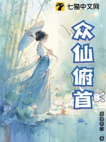 众仙俯首笔趣阁