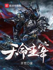 天命主宰在线观看