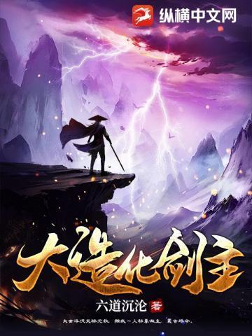 大造化剑主txt精校版