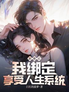 辞职后我绑定享受人生系统免费看