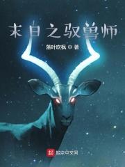 末世驭兽者
