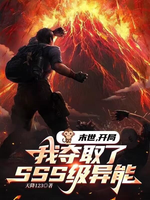 末世开局我夺取了SSS级异能第二季