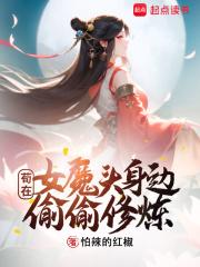 苟在女魔头身边偷偷修炼免费阅读完整版