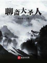 聊斋大圣人结局