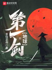 地球第一剑免费阅读