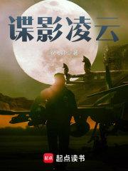 谍影凌云精校