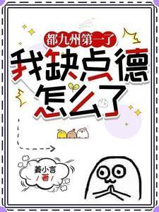 我缺点德怎么了TXT