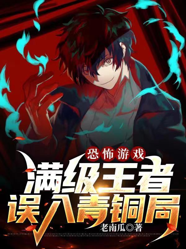 恐怖游戏满级王者误入青铜局的别名