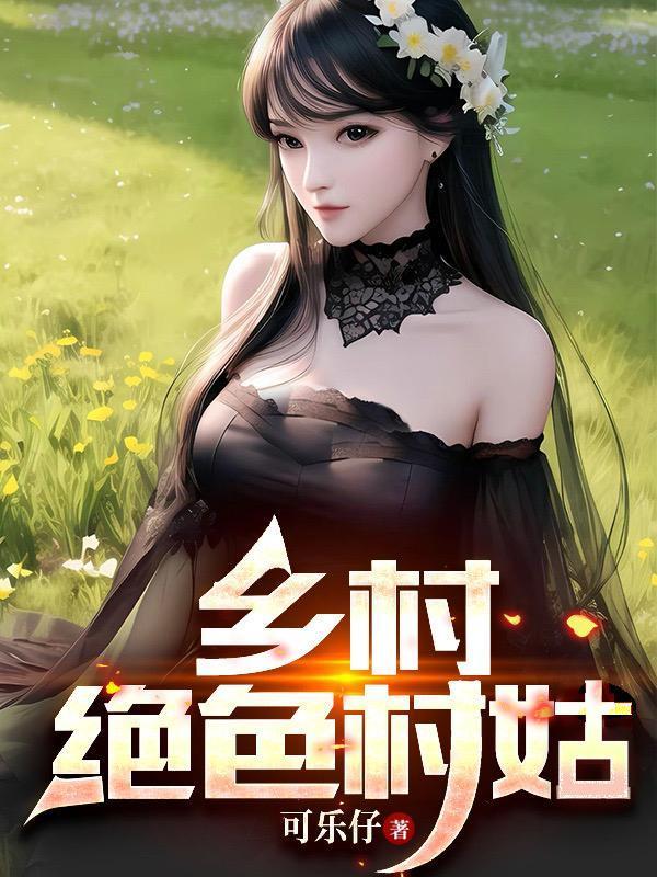 绝 乡村