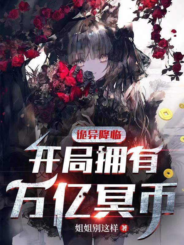 诡异降临开局拥有万亿冥币动漫在线观看
