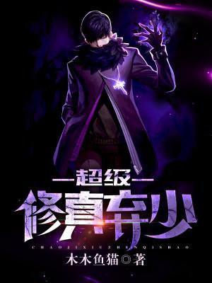超级修真弃少第二季动画