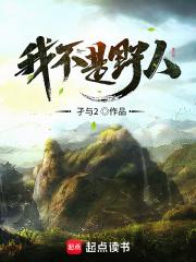 我不是野人TXT全本