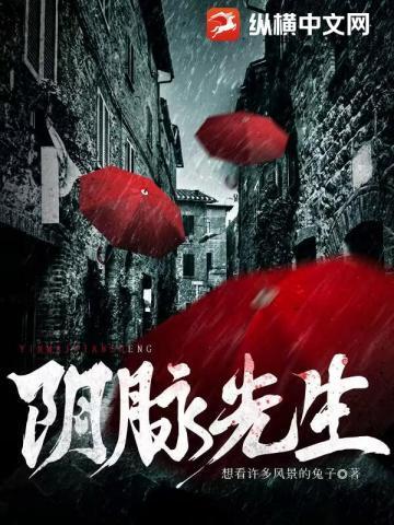 阴脉先生电子书