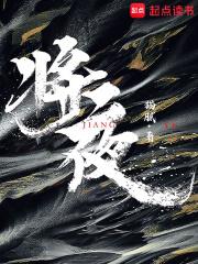 将夜3在线观看全集免费版
