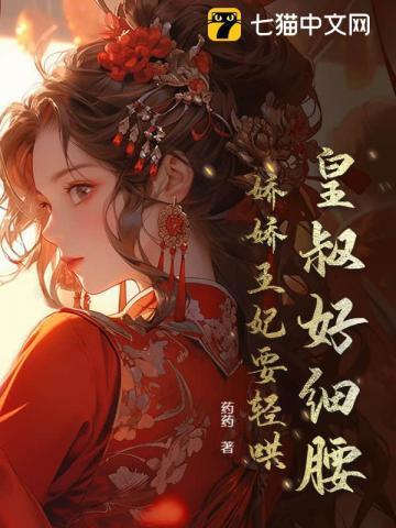 皇叔宠妃悠着点520