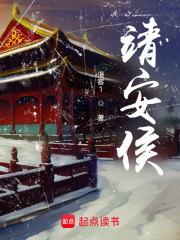 靖安侯精校版TXT
