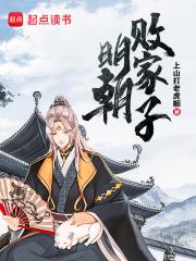 明朝败家子女主是谁