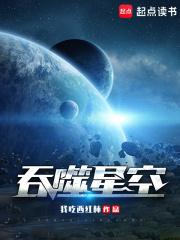 吞噬星空动漫在线观看免费全集高清完整版