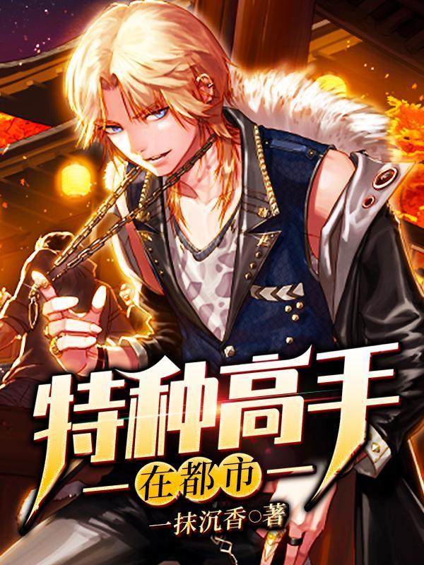 特种高手在都市段浪百度