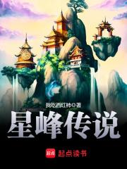 星峰传说笔趣阁全文阅读