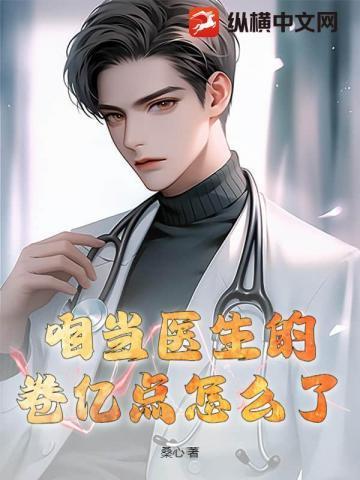 我在医院当医生