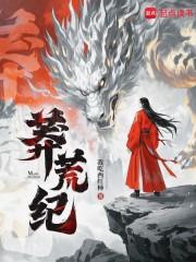 莽荒纪动漫