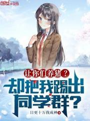 让你们养猪却把我踢出同学群最新