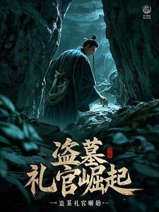 盗墓礼官崛起免费阅读
