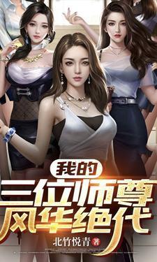 我的三位师尊风华绝代短剧免费观看