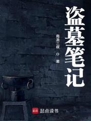 盗墓笔记和鬼吹灯有什么关系吗