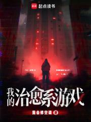 我的治愈系游戏角色介绍