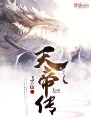 元始法则笔趣阁免费阅读飞无鱼天帝传
