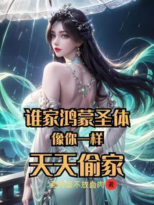 谁家鸿蒙圣体像你一样天天偷家未删