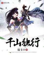 千山独行免费阅读