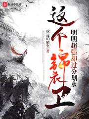 这个锦衣卫明明超强却过分划水悠远的晴空txt