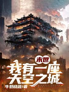 末世我有一座天空之城599