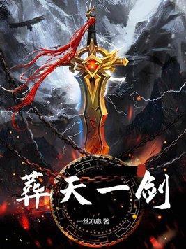 葬天一剑阅读