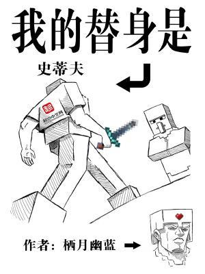 我的替身是史蒂夫笔趣阁免费