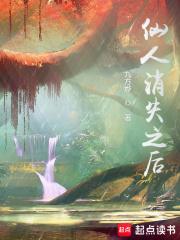 仙人消失之后笔趣阁无错版