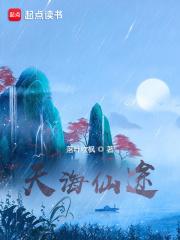 天海仙途 笔趣阁