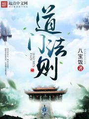 道门法则景致摩最后去哪了