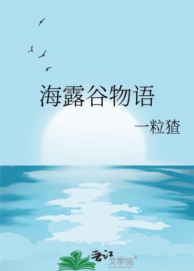 海露谷物语在线阅读